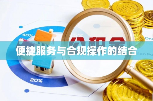 易门便捷服务与合规操作的结合