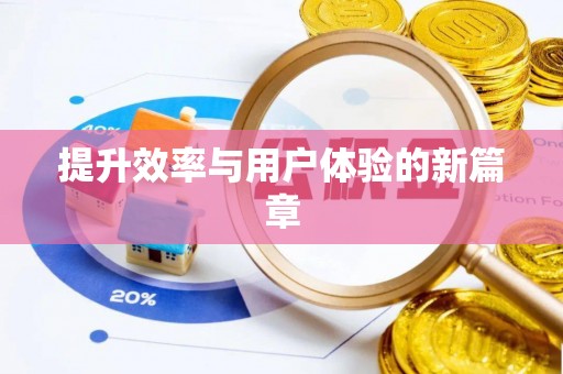 易门提升效率与用户体验的新篇章