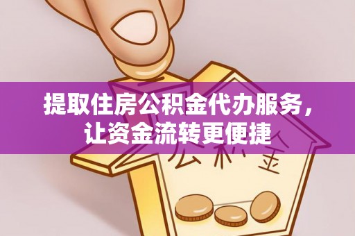 易门提取住房公积金代办服务，让资金流转更便捷