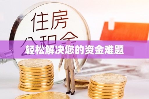 易门轻松解决您的资金难题