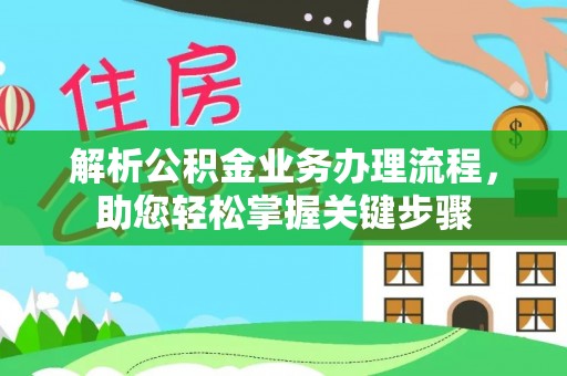 易门解析公积金业务办理流程，助您轻松掌握关键步骤