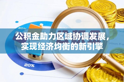易门公积金助力区域协调发展，实现经济均衡的新引擎