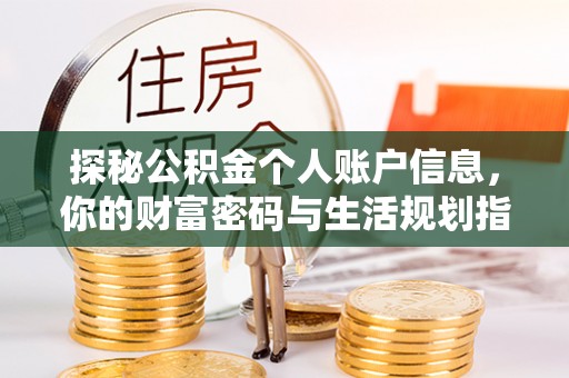 易门探秘公积金个人账户信息，你的财富密码与生活规划指南