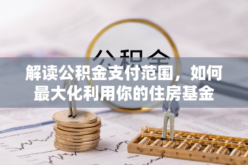 易门解读公积金支付范围，如何最大化利用你的住房基金