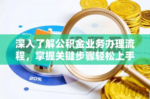 易门深入了解公积金业务办理流程，掌握关键步骤轻松上手