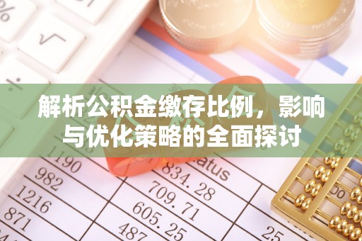 易门解析公积金缴存比例，影响与优化策略的全面探讨
