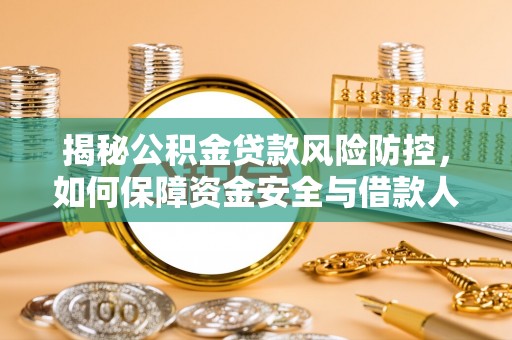 易门揭秘公积金贷款风险防控，如何保障资金安全与借款人权益