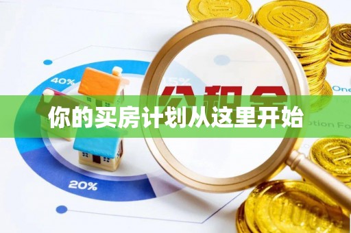 易门你的买房计划从这里开始