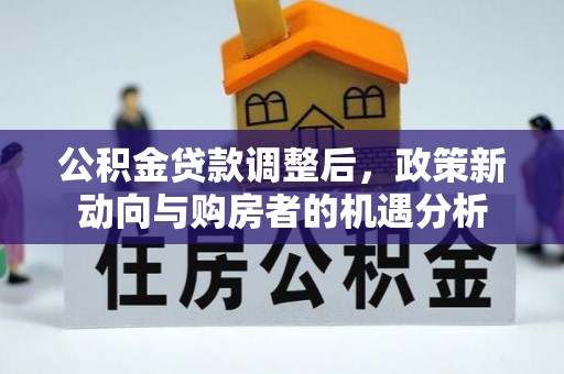 易门公积金贷款调整后，政策新动向与购房者的机遇分析