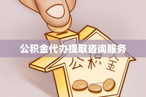 易门公积金代办提取咨询服务