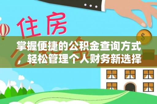 易门掌握便捷的公积金查询方式，轻松管理个人财务新选择