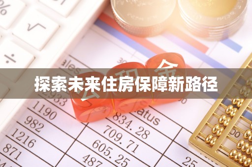 易门探索未来住房保障新路径