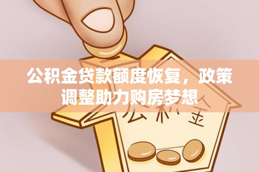 易门公积金贷款额度恢复，政策调整助力购房梦想