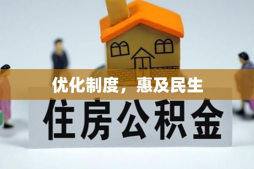 易门优化制度，惠及民生