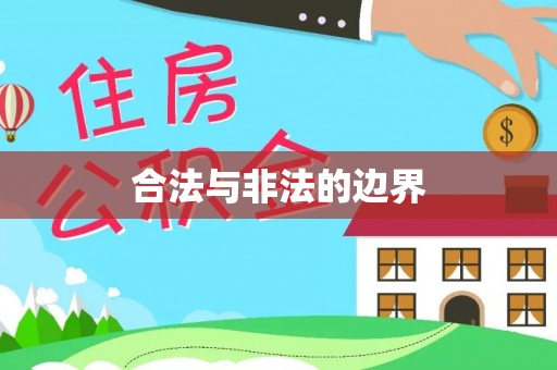 易门合法与非法的边界
