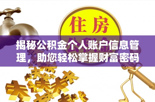 易门揭秘公积金个人账户信息管理，助您轻松掌握财富密码