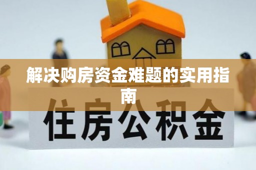 易门解决购房资金难题的实用指南