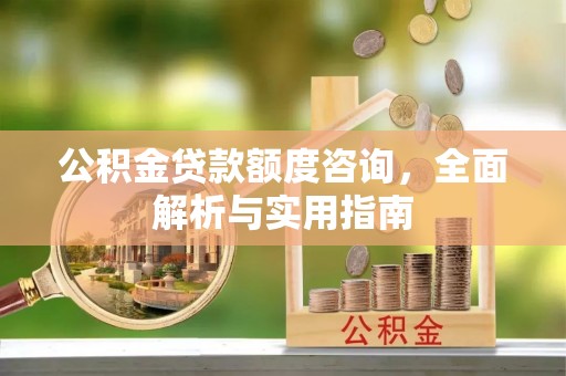 易门公积金贷款额度咨询，全面解析与实用指南