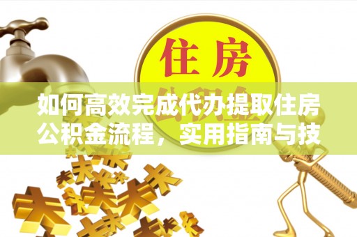 易门如何高效完成代办提取住房公积金流程，实用指南与技巧