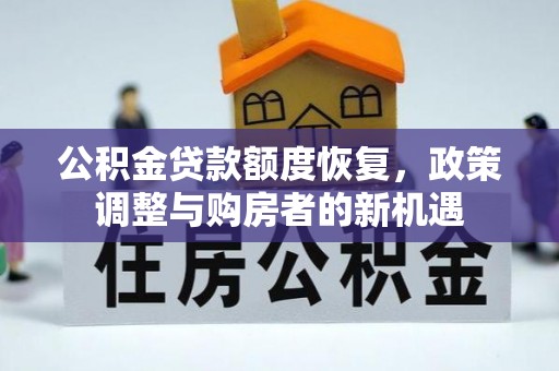 易门公积金贷款额度恢复，政策调整与购房者的新机遇