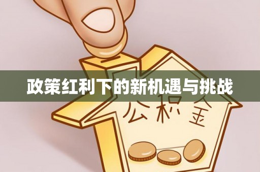 易门政策红利下的新机遇与挑战