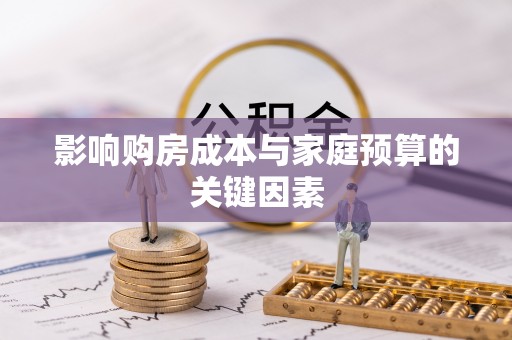 易门影响购房成本与家庭预算的关键因素