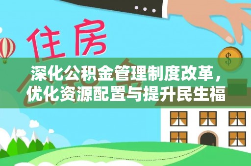 易门深化公积金管理制度改革，优化资源配置与提升民生福祉