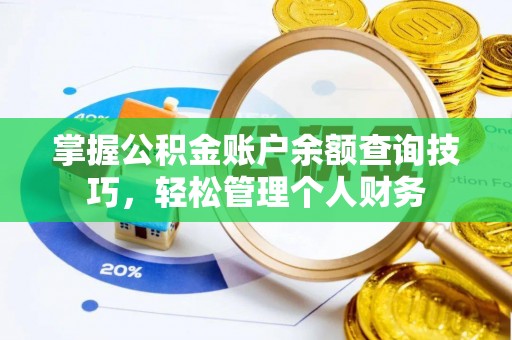 易门掌握公积金账户余额查询技巧，轻松管理个人财务