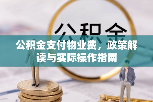 易门公积金支付物业费，政策解读与实际操作指南