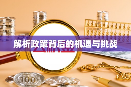 易门解析政策背后的机遇与挑战