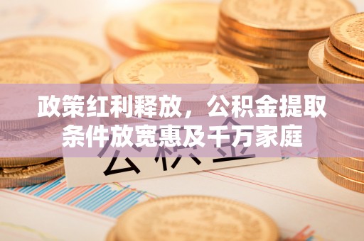 易门政策红利释放，公积金提取条件放宽惠及千万家庭