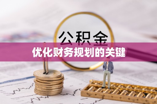 易门优化财务规划的关键