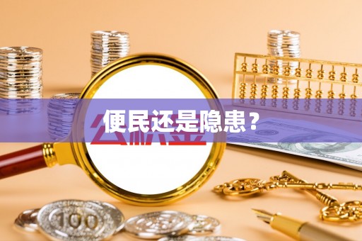 易门便民还是隐患？