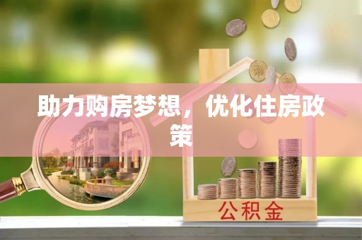易门助力购房梦想，优化住房政策