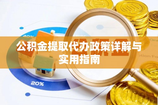 易门公积金提取代办政策详解与实用指南