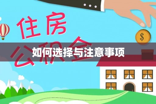 易门如何选择与注意事项