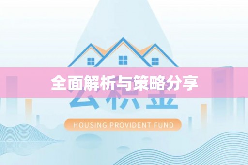 易门全面解析与策略分享
