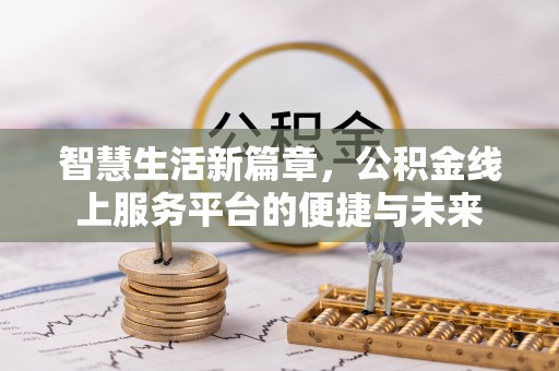 易门智慧生活新篇章，公积金线上服务平台的便捷与未来