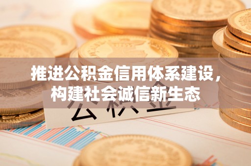 易门推进公积金信用体系建设，构建社会诚信新生态