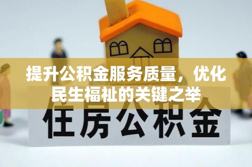 易门提升公积金服务质量，优化民生福祉的关键之举