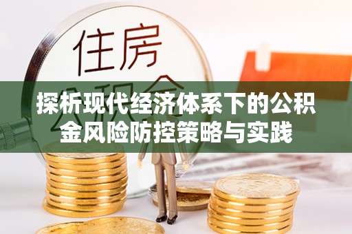 易门探析现代经济体系下的公积金风险防控策略与实践