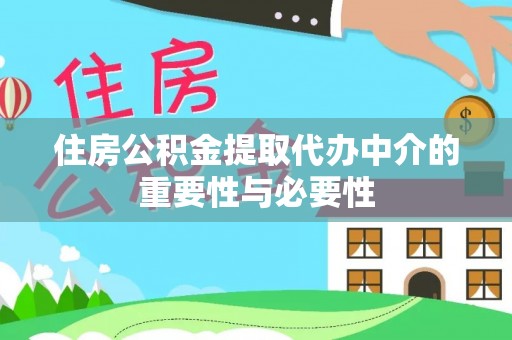 易门住房公积金提取代办中介的重要性与必要性