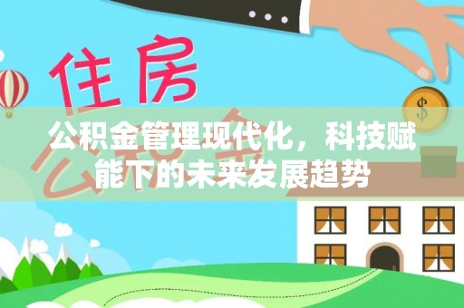 易门公积金管理现代化，科技赋能下的未来发展趋势