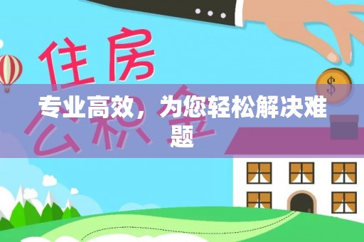 易门专业高效，为您轻松解决难题