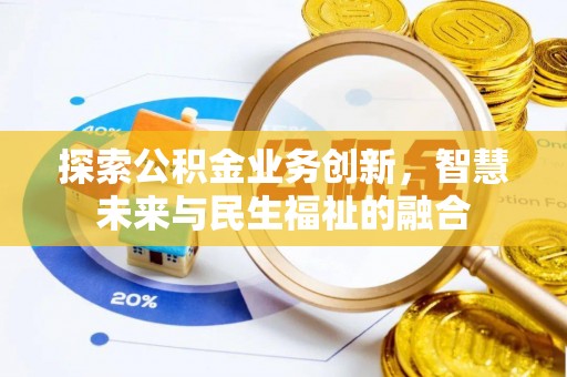 易门探索公积金业务创新，智慧未来与民生福祉的融合