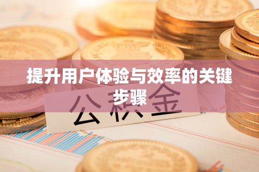 易门提升用户体验与效率的关键步骤