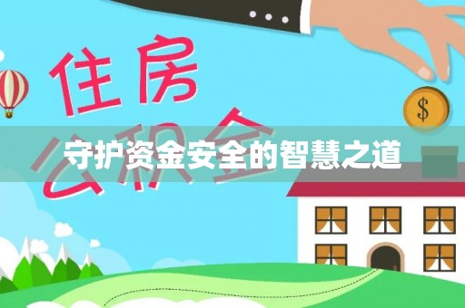 易门守护资金安全的智慧之道