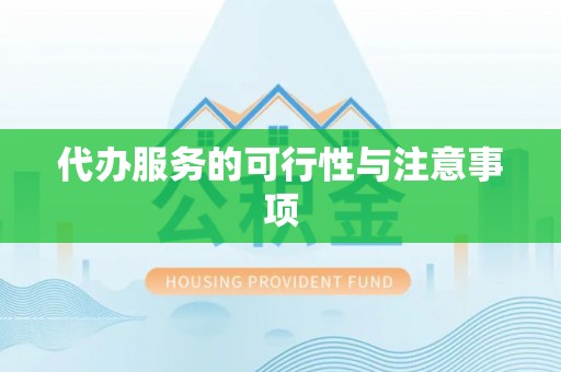 易门代办服务的可行性与注意事项