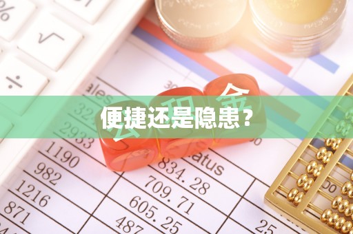 易门便捷还是隐患？