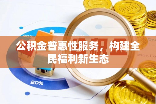 易门公积金普惠性服务，构建全民福利新生态